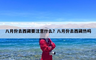八月份去西藏要注意什么？八月份去西藏热吗