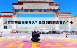 北京到西藏需要多久？北京到西藏需要几个小时