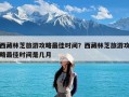 西藏林芝旅游攻略最佳时间？西藏林芝旅游攻略最佳时间是几月