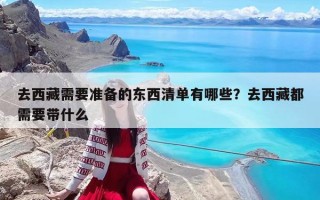 去西藏需要准备的东西清单有哪些？去西藏都需要带什么