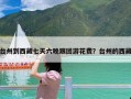 台州到西藏七天六晚跟团游花费？台州的西藏