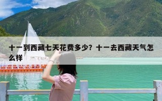 十一到西藏七天花费多少？十一去西藏天气怎么样