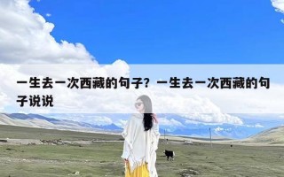 一生去一次西藏的句子？一生去一次西藏的句子说说