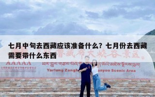 七月中旬去西藏应该准备什么？七月份去西藏需要带什么东西