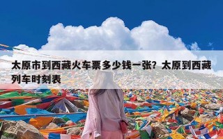 太原市到西藏火车票多少钱一张？太原到西藏列车时刻表