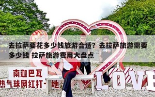 去拉萨要花多少钱旅游合适？去拉萨旅游需要多少钱 拉萨旅游费用大盘点