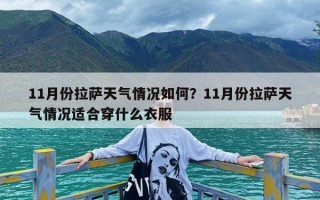 11月份拉萨天气情况如何？11月份拉萨天气情况适合穿什么衣服