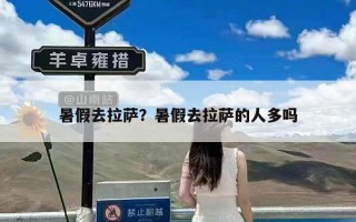 暑假去拉萨？暑假去拉萨的人多吗