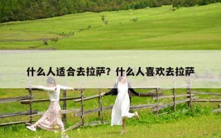 什么人适合去拉萨？什么人喜欢去拉萨