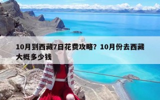 10月到西藏7日花费攻略？10月份去西藏大概多少钱
