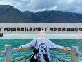 广州到西藏要花多少钱？广州到西藏自由行攻略
