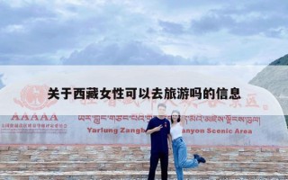 关于西藏女性可以去旅游吗的信息