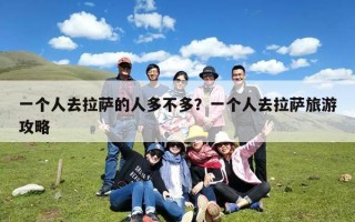 一个人去拉萨的人多不多？一个人去拉萨旅游攻略