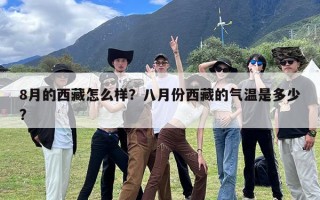 8月的西藏怎么样？八月份西藏的气温是多少?