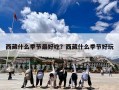 西藏什么季节最好吃？西藏什么季节好玩