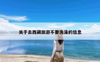 关于去西藏旅游不要洗澡的信息