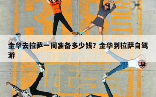 金华去拉萨一周准备多少钱？金华到拉萨自驾游