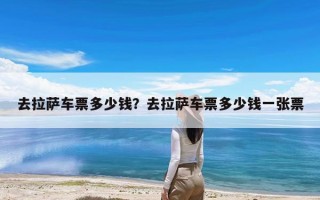 去拉萨车票多少钱？去拉萨车票多少钱一张票