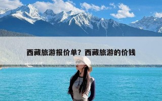 西藏旅游报价单？西藏旅游的价钱