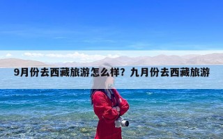 9月份去西藏旅游怎么样？九月份去西藏旅游