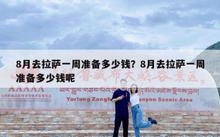 8月去拉萨一周准备多少钱？8月去拉萨一周准备多少钱呢