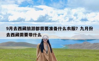 9月去西藏旅游都需要准备什么衣服？九月份去西藏需要带什么