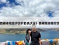 西藏本地旅游团价目表大全？西藏旅游旅行团