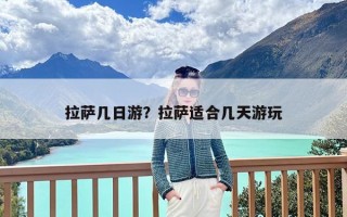 拉萨几日游？拉萨适合几天游玩