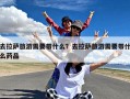 去拉萨旅游需要带什么？去拉萨旅游需要带什么药品