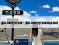重庆跟团到西藏？重庆跟团到西藏要隔离吗