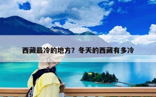 西藏最冷的地方？冬天的西藏有多冷