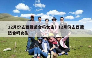 12月份去西藏适合吗女生？12月份去西藏适合吗女生
