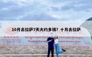 10月去拉萨7天大约多钱？十月去拉萨