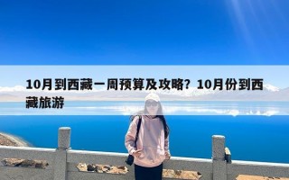 10月到西藏一周预算及攻略？10月份到西藏旅游