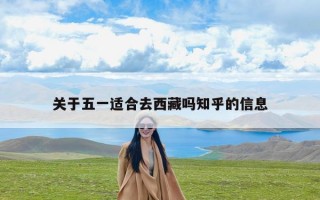 关于五一适合去西藏吗知乎的信息