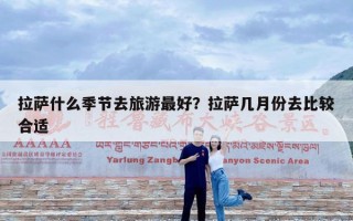拉萨什么季节去旅游最好？拉萨几月份去比较合适