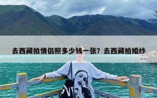 去西藏拍情侣照多少钱一张？去西藏拍婚纱