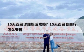 15天西藏详细旅游攻略？15天西藏自由行怎么安排