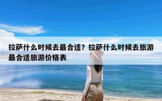 拉萨什么时候去最合适？拉萨什么时候去旅游最合适旅游价格表