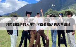 河南到拉萨的火车？河南去拉萨的火车路线