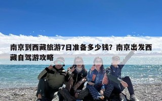 南京到西藏旅游7日准备多少钱？南京出发西藏自驾游攻略
