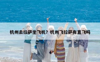 杭州去拉萨坐飞机？杭州飞拉萨有直飞吗
