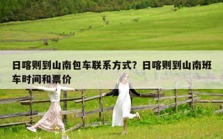 日喀则到山南包车联系方式？日喀则到山南班车时间和票价