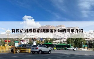 有拉萨到成都沿线旅游团吗的简单介绍