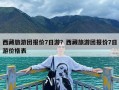 西藏旅游团报价7日游？西藏旅游团报价7日游价格表