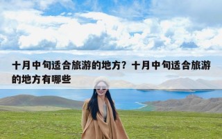 十月中旬适合旅游的地方？十月中旬适合旅游的地方有哪些