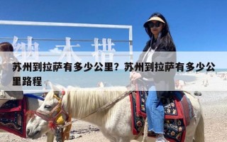 苏州到拉萨有多少公里？苏州到拉萨有多少公里路程