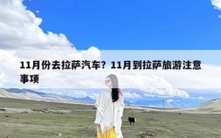 11月份去拉萨汽车？11月到拉萨旅游注意事项