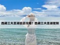 西藏三大圣湖旅游攻略？西藏三大圣湖视频