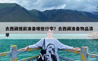 去西藏提前准备哪些行李？去西藏准备物品清单